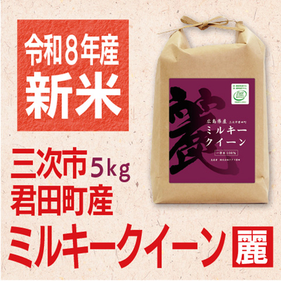 ミルキークイーン「麗」5kg 令和８年産米
