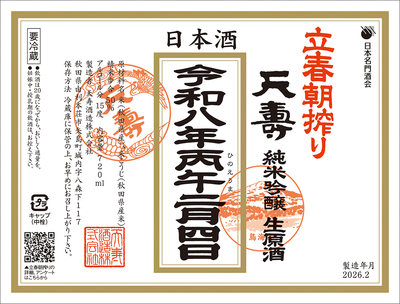天寿立春朝搾り 純米吟醸 生原酒 720ml お届けは令和8年2月6日（金）以降となります！
