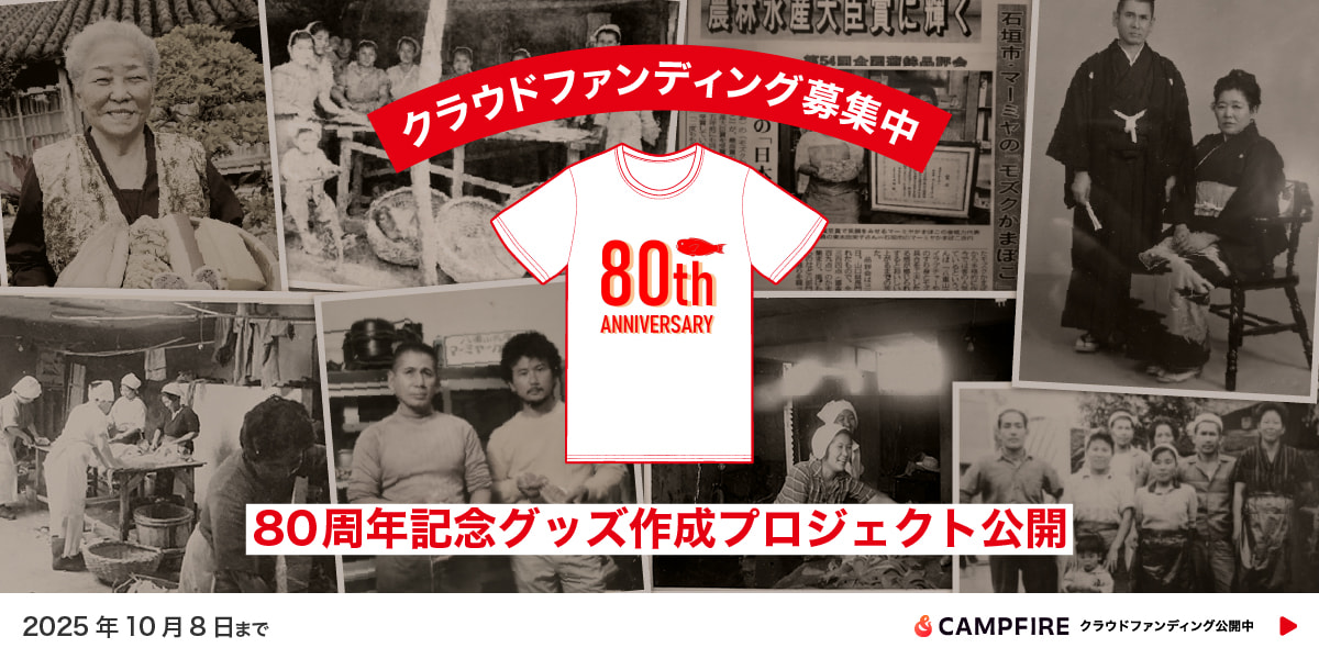 石垣島マーミヤかまぼこの創業80年記念誌＆記念Tシャツを作りたい！