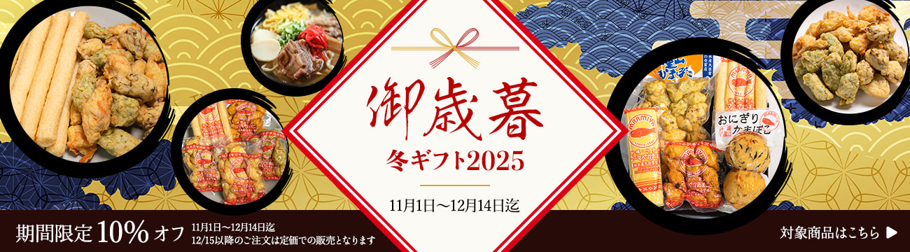 御歳暮・冬ギフト2025　対象商品10%off（12月14日まで）