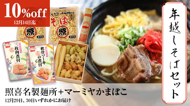 照喜名製麺所×マーミヤかまぼこ 沖縄そば&かまぼこセット