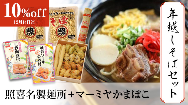 照喜名製麺所×マーミヤかまぼこ 沖縄そば&かまぼこセット