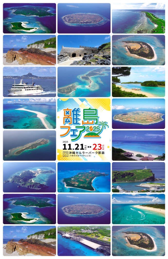 離島フェア2025