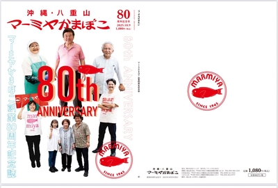 マーミヤかまぼこ80周年記念誌