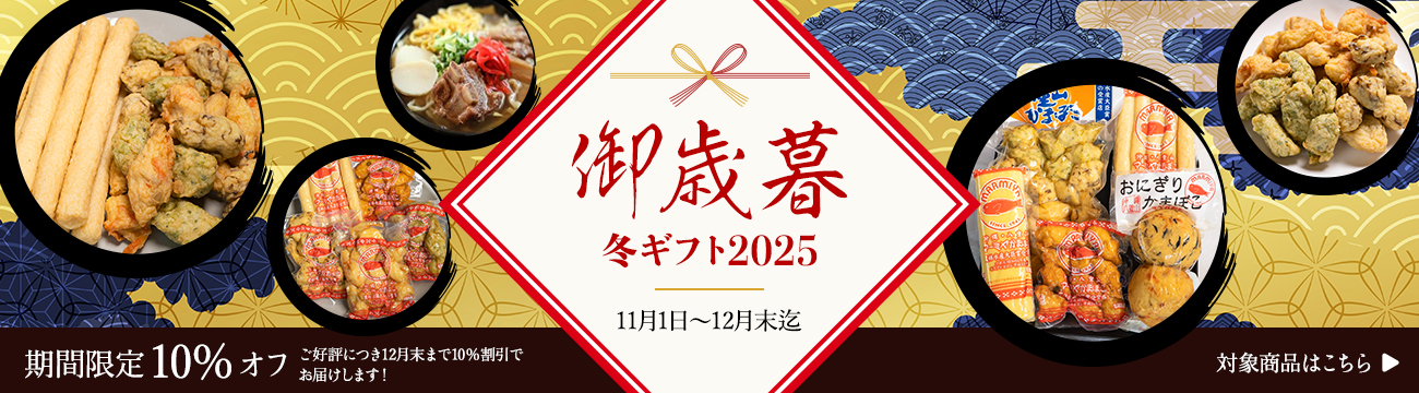 御歳暮・冬ギフト2025　対象商品10%off（12月末まで）