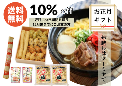 【予約受付中】【送料込】沖縄そば＆かまぼこセット｜照喜名製麺所×マーミヤかまぼこ コラボ｜本場の味をご自宅で楽しめる！