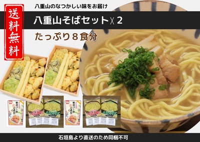 【2セット商品】送料込：八重山そばセット【石垣島直送】