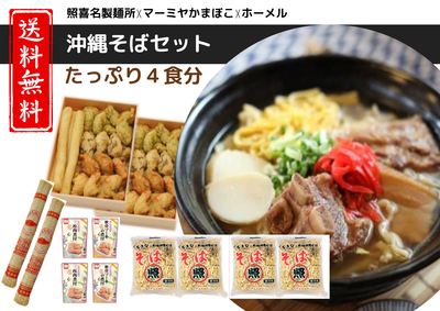 送料込：照喜名製麺所＋マーミヤかまぼこのコラボ！沖縄そばとかまぼこセット