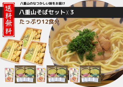 【3セット商品】送料込：八重山そばセット【石垣島直送】