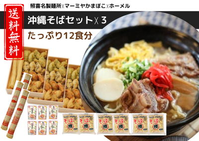 【3セット商品】送料込：照喜名製麺所＋マーミヤかまぼこのコラボ！沖縄そばとかまぼこセット