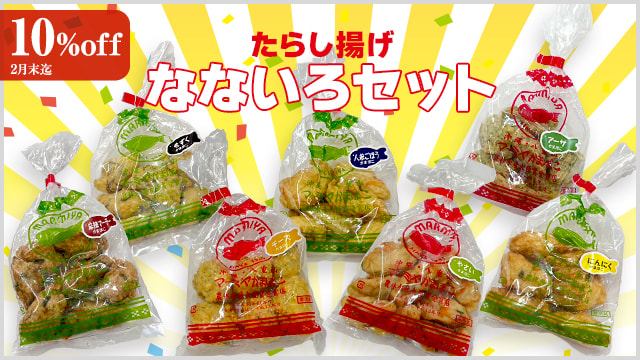 たらし揚げ(ちきあぎ)なないろセット