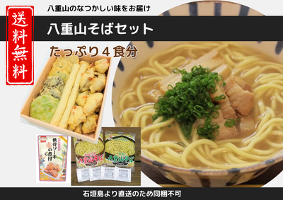 送料込：八重山そばセット【石垣島直送】
