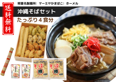 送料込：照喜名製麺所＋マーミヤかまぼこのコラボ！沖縄そばとかまぼこセット