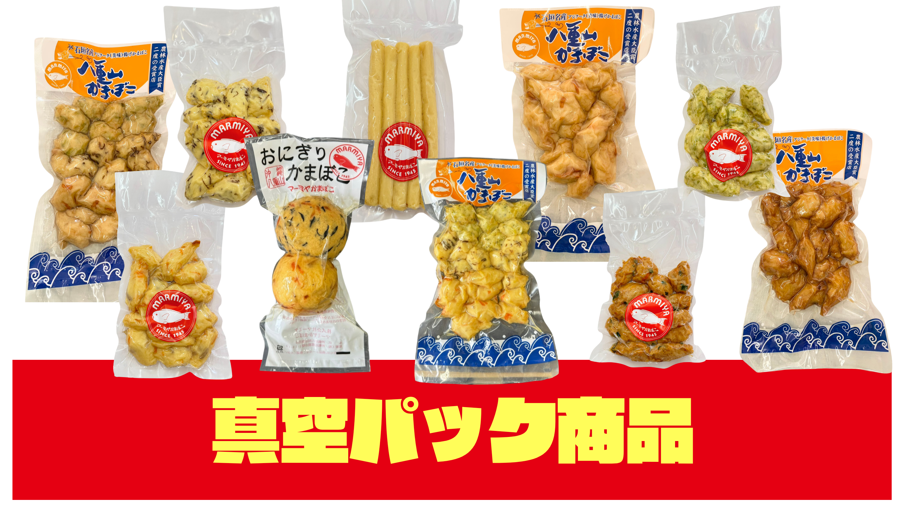 真空パック商品
