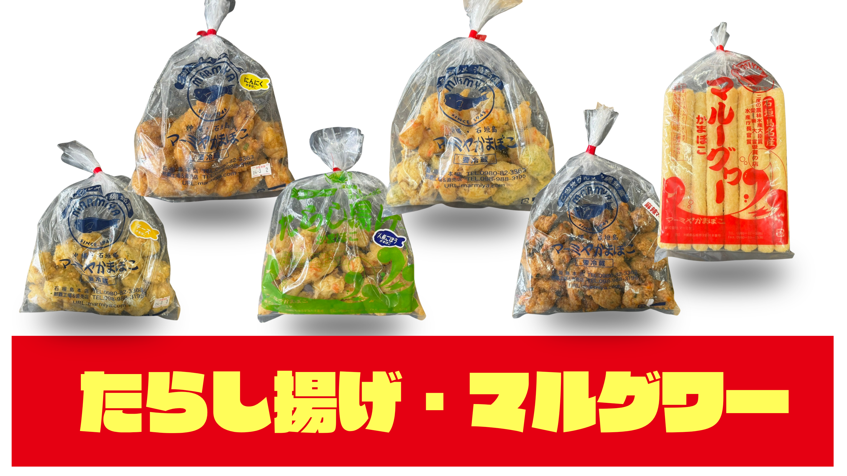 たらし揚げ・マルグワー