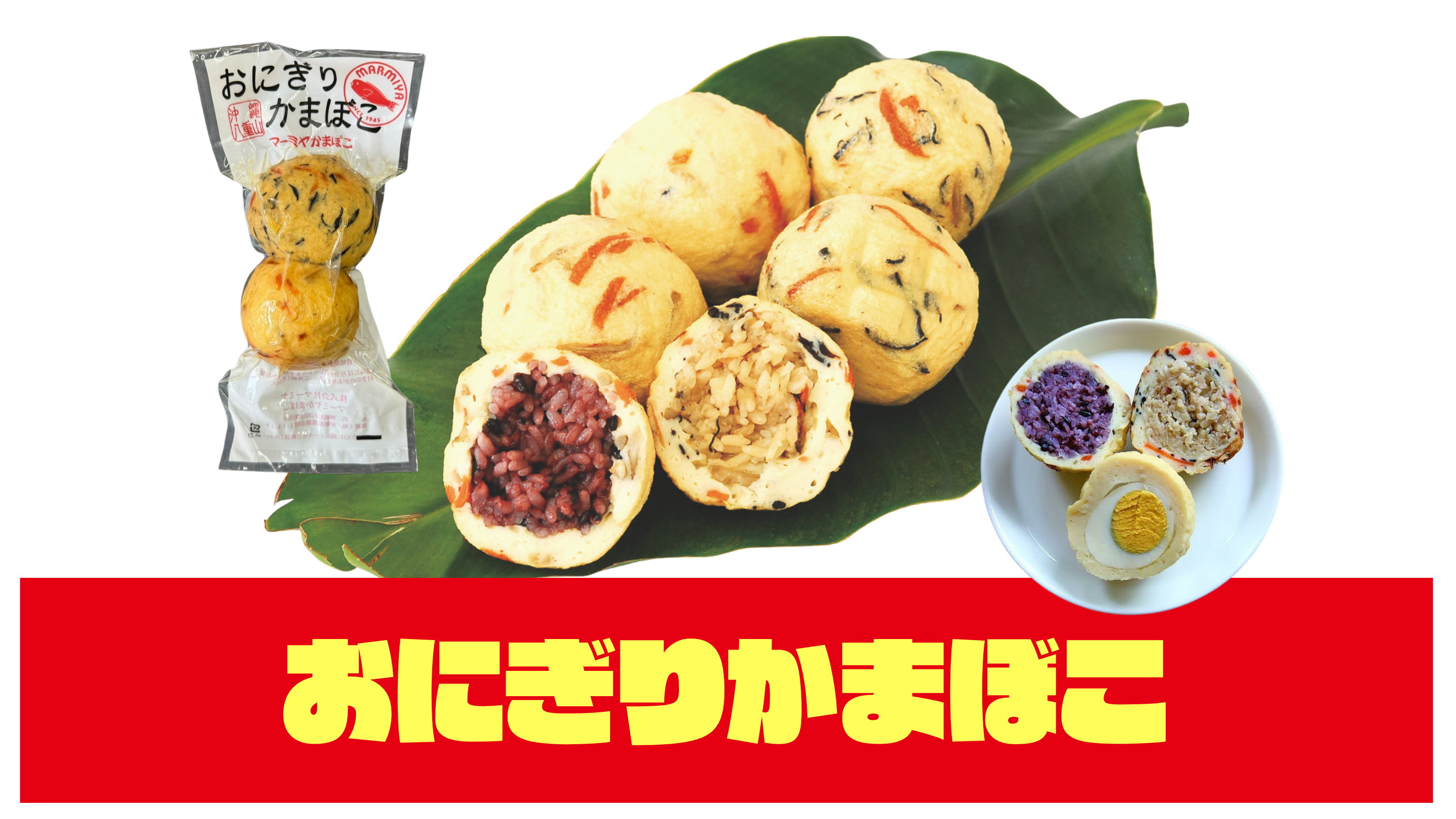 おにぎりかまぼこ