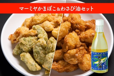 たらし揚げとわさび油セット