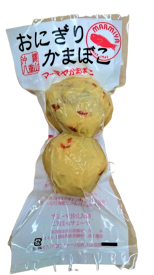 沖縄石垣島名産 マーミヤかまぼこ