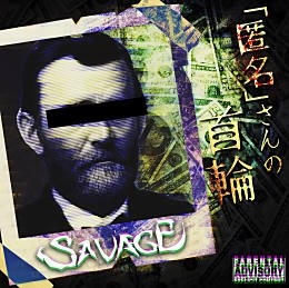 SAVAGE／「匿名」さんの首輪[TYPE A]