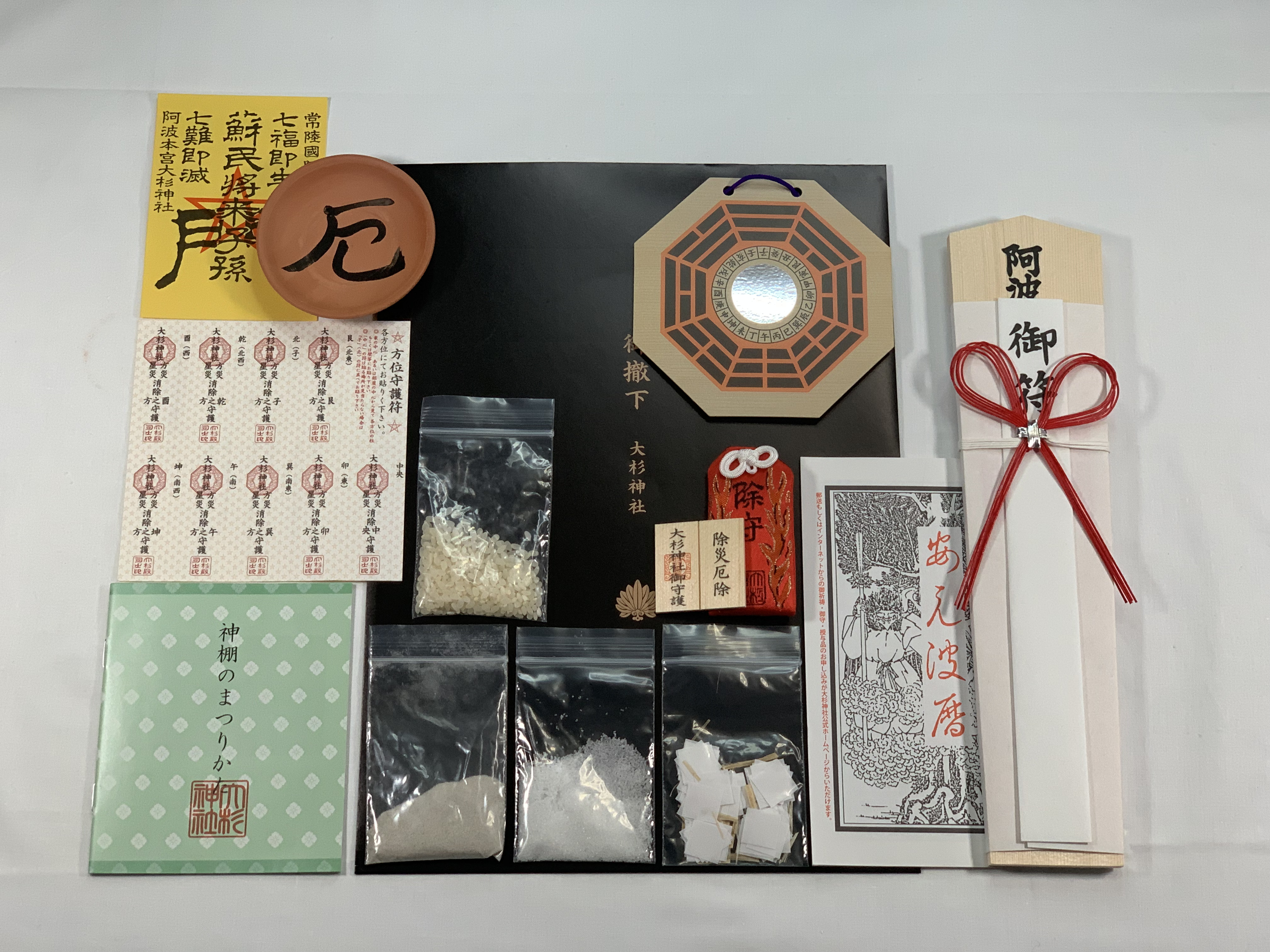 新年厄除・八方除・星除・空亡除特別祈祷 初穂料 五千円 （荷具送料