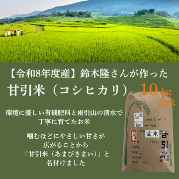【令和8年度産】「甘引米（コシヒカリ）10kg（玄米）」（生産者：桜川市の鈴木隆さん）