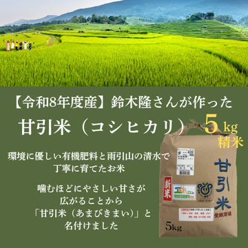 【令和8年度産】「甘引米（コシヒカリ）5kg（精米）」（生産者：桜川市の鈴木隆さん）