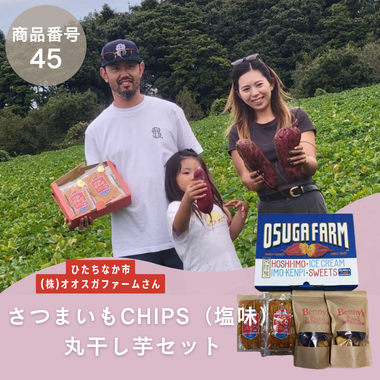 【商品番号45】さつまいもCHIPS＆丸干し芋セット(生産者：ひたちなか市　㈱オオスガファームさん）