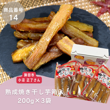 特別特価【商品番14】熟成焼き干し芋箱入200ｇ&times;3袋（生産者：鉾田市　小沼正了さん）