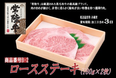 ★お歳暮早期予約★【B-2】常陸牛 ロースステーキ360g（180ｇ×2枚）