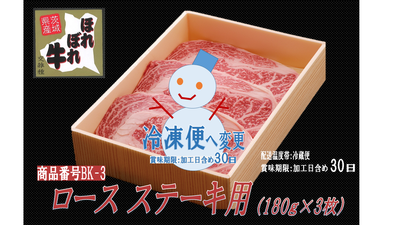 【BK-3】ほれぼれ牛 ロースステーキ用540g（180g&times;3枚）