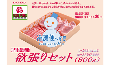 【M-4】ローズポーク欲張りセット８００g