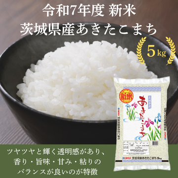 【令和7年度　新米】茨城県産あきたこまち5kg