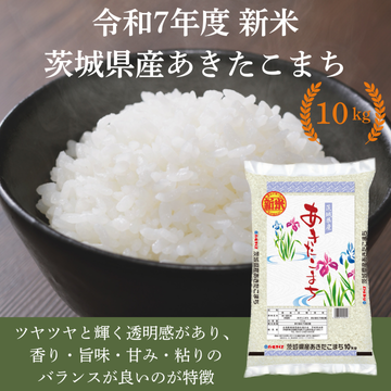 【令和7年度　新米】茨城県産あきたこまち10kg
