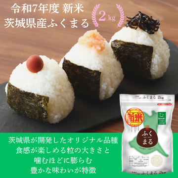 【令和7年度　新米】茨城県産ふくまる2kg