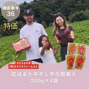 特別特価【商品番号36】紅はるか平干し芋化粧箱入200g×4袋(生産者：ひたちなか市　㈱オオスガファームさん）