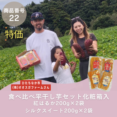 特別特価【商品番号22】食べ比べ平干し芋セット化粧箱入（紅はるか200g×2袋、シルクスイート200g×2袋）(生産者：ひたちなか市　㈱オオスガファームさん）