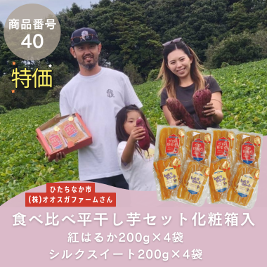 特別特価【商品番号40】食べ比べ平干し芋セット化粧箱入（紅はるか200g×4袋、シルクスイート200g×4袋）(生産者：ひたちなか市　㈱オオスガファームさん）