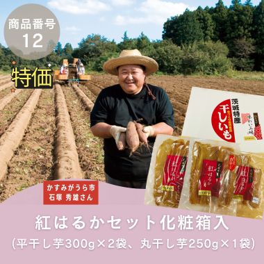 特別特価【商品番号12】紅はるかセット化粧箱入（平干し芋300g×2袋、丸干し芋250g×1袋）（生産者：かすみがうら市　石塚秀雄さん）