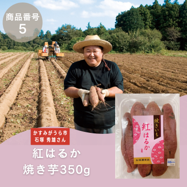 【商品番号5】紅はるか焼き芋350g（生産者：かすみがうら市　石塚秀雄さん）