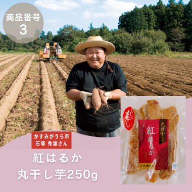 【商品番号3】紅はるか丸干し芋250g（生産者：かすみがうら市　石塚秀雄さん）