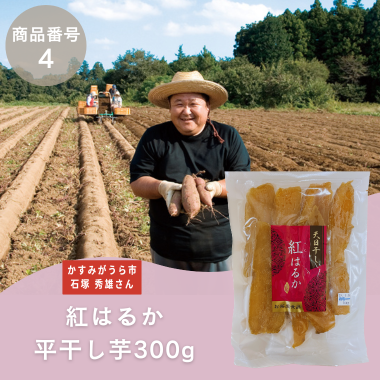 【商品番号4】紅はるか平干し芋300ｇ （生産者：かすみがうら市　石塚秀雄さん）