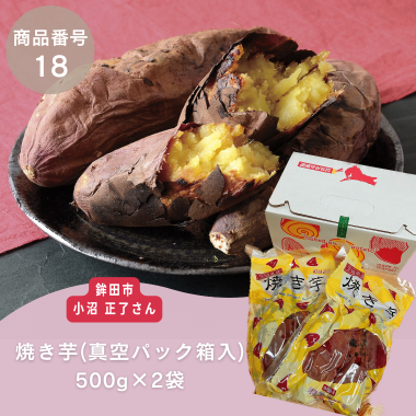 【商品番号18】焼き芋（真空パック箱入）500g×2袋（生産者：鉾田市　小沼正了さん）