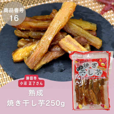 【商品番号16】熟成焼き干し芋250g（生産者：鉾田市　小沼正了さん）