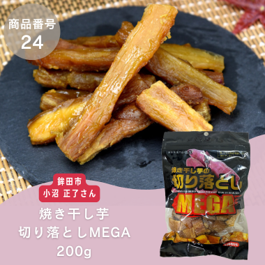 【商品番号24】熟成焼き干し芋切り落としMEGA200g（生産者：鉾田市　小沼正了さん）