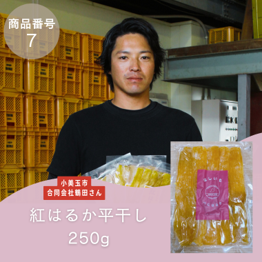 【商品番号7】紅はるか平干し芋250g（生産者：小美玉市　合同会社鶴田さん）