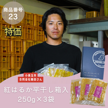 特別特価【商品番号23】紅はるか平干し芋箱入250g×3袋（生産者：小美玉市　合同会社鶴田さん）