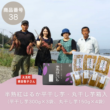 【商品番号38】半熟紅はるか平干し芋・丸干し芋箱入（平干し芋300g×3袋、丸干し芋150g×4袋）（生産者：大洗町　横田敬子（横田商店）さん）