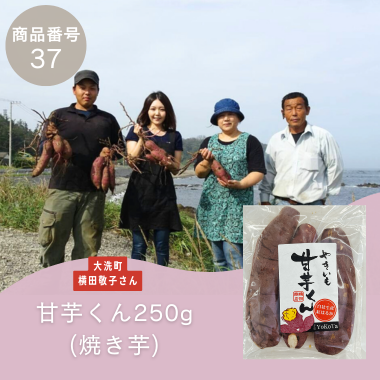 【商品番号37】甘芋くん250g（焼き芋）（生産者：大洗町　横田敬子（横田商店）さん）