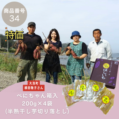 特別特価【商品番号34】べにちゃん箱入200g×4袋（半熟干し芋切り落とし）（生産者：大洗町　横田敬子（横田商店）さん）