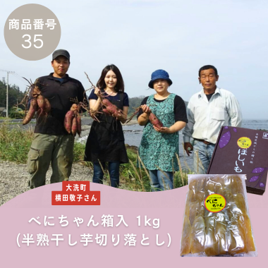 【商品番号35】べにちゃん箱入1kg（半熟干し芋切り落とし）（生産者：大洗町　横田敬子（横田商店）さん）